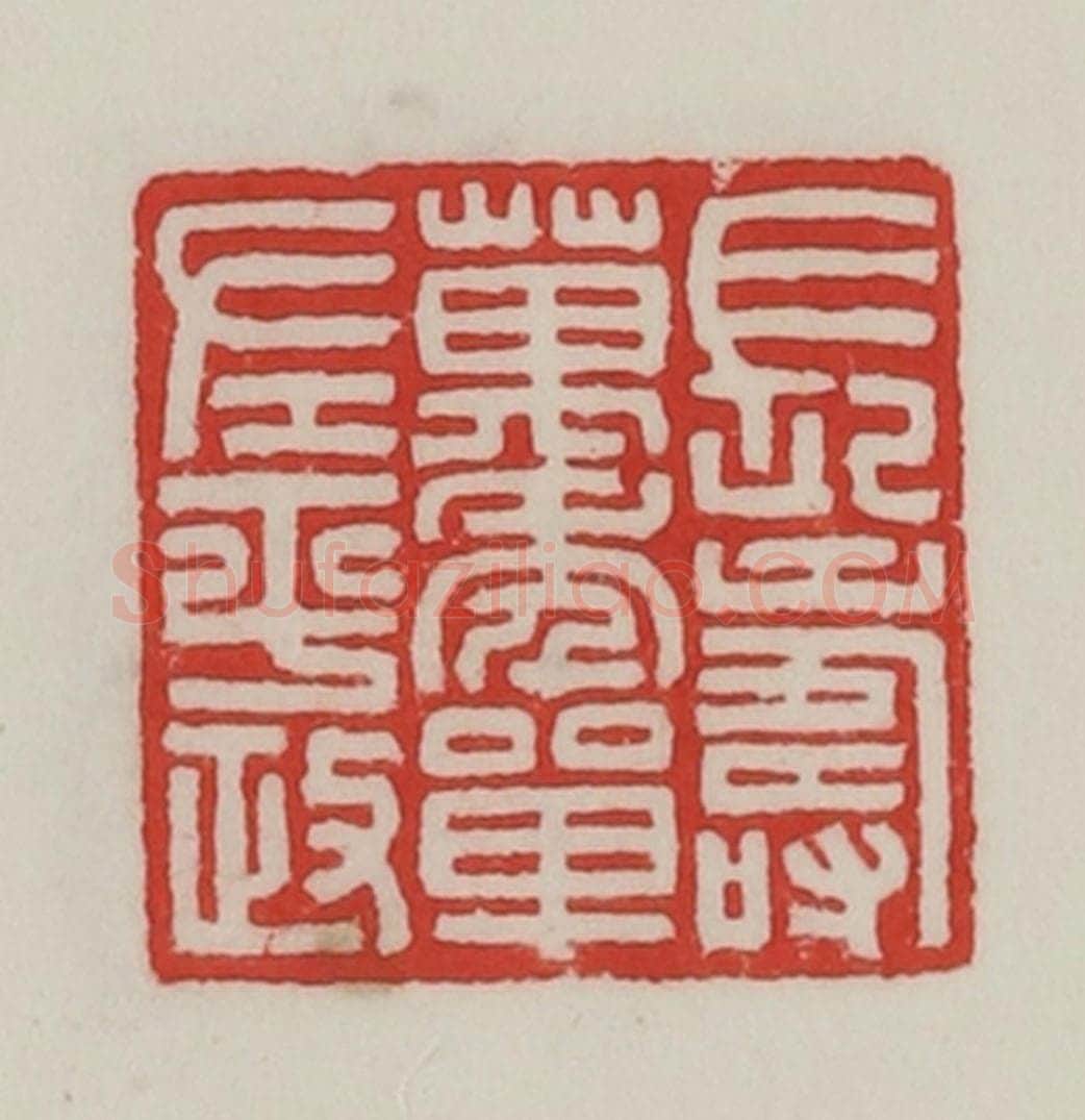民国 陈汉第藏并辑 篆刻印章作品《长寿万年单左平政》