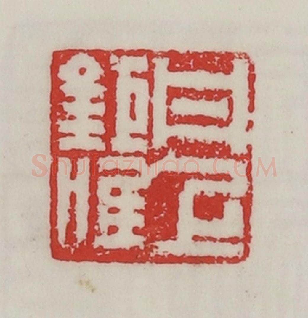 民国 陈汉第藏并辑 篆刻印章作品《丹上巨唯》