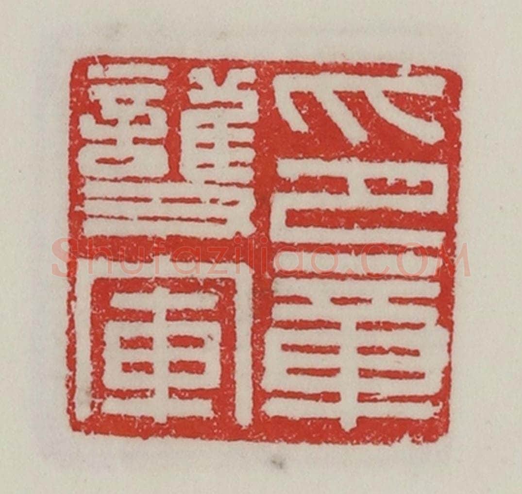 民国 陈汉第藏并辑 篆刻印章作品《护军印章》