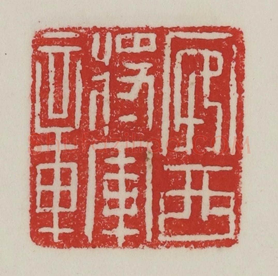 民国 陈汉第藏并辑 篆刻印章作品《宛西将军章》