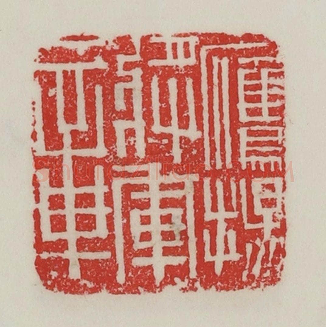 民国 陈汉第藏并辑 篆刻印章作品《鹰扬将军章》