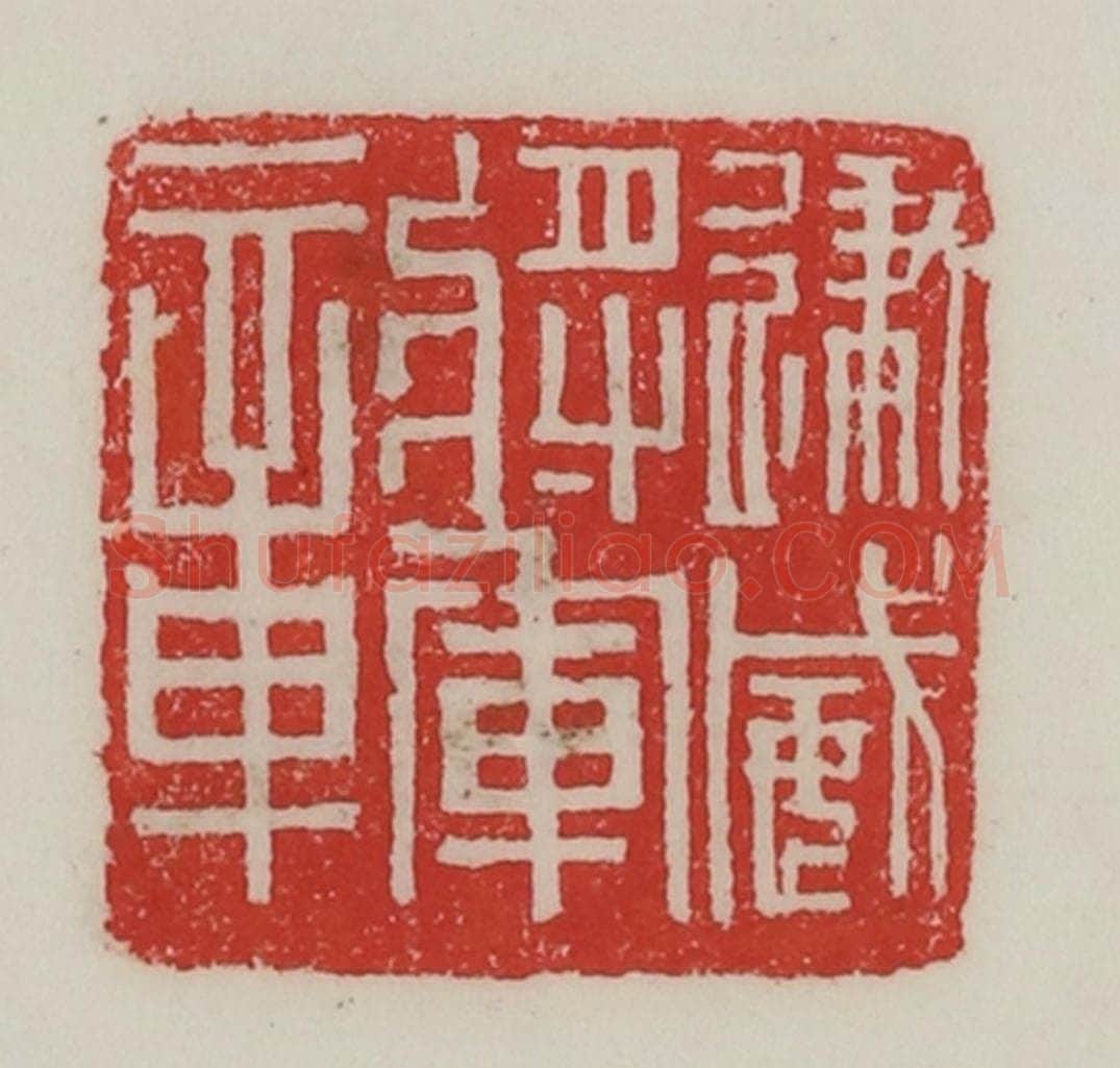 民国 陈汉第藏并辑 篆刻印章作品《建威将军章》
