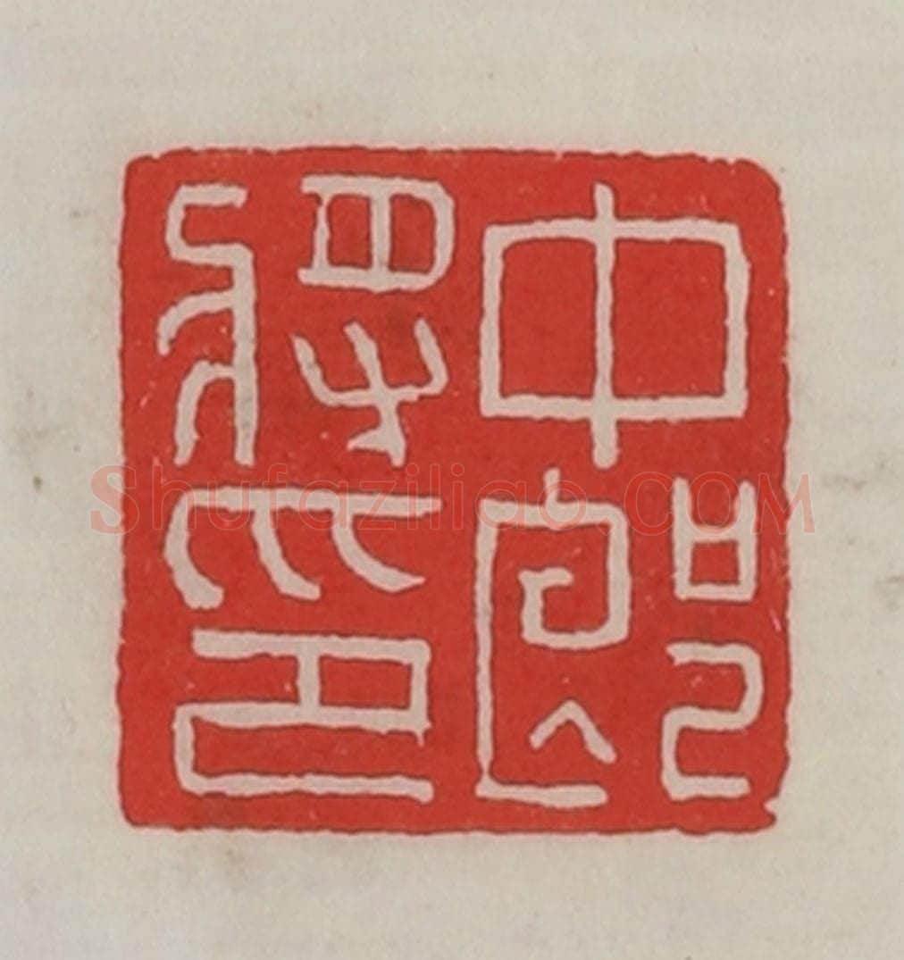 民国 陈汉第藏并辑 篆刻印章作品《中郎将印》