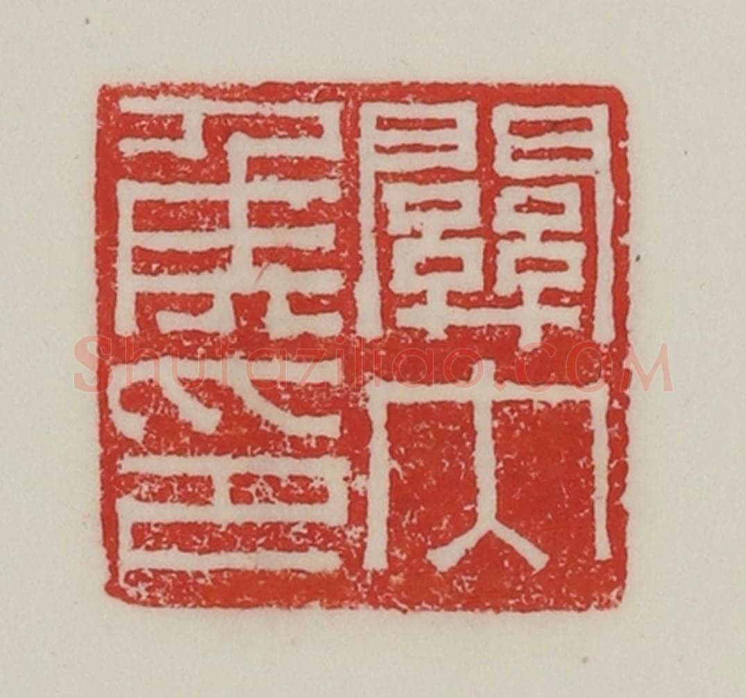 民国 陈汉第藏并辑 篆刻印章作品《关内侯印》
