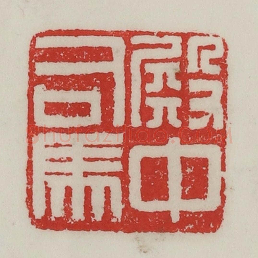 民国 陈汉第藏并辑 篆刻印章作品《殿中司马》