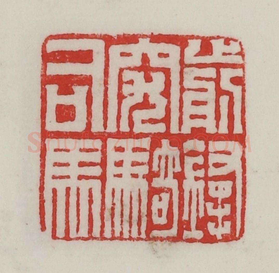 民国 陈汉第藏并辑 篆刻印章作品《前锋突骑司马》