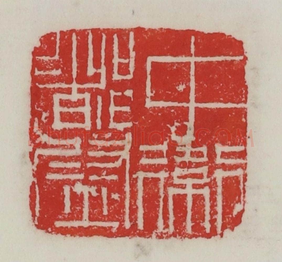 民国 陈汉第藏并辑 篆刻印章作品《中卫都尉》