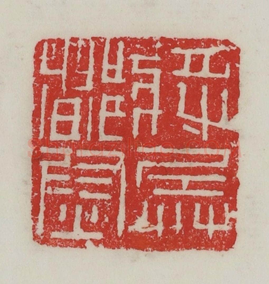 民国 陈汉第藏并辑 篆刻印章作品《将兵都尉》