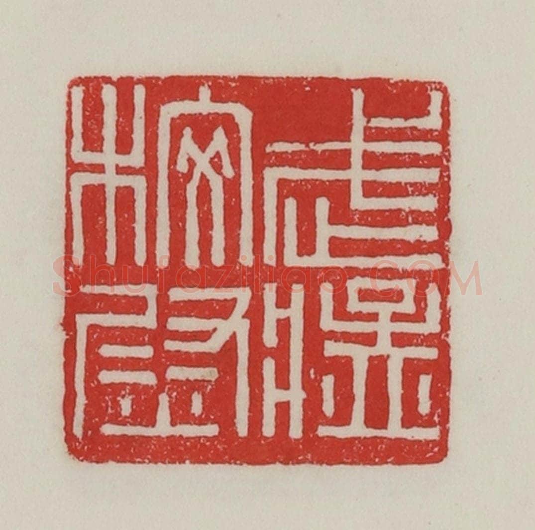 民国 陈汉第藏并辑 篆刻印章作品《武猛校尉》
