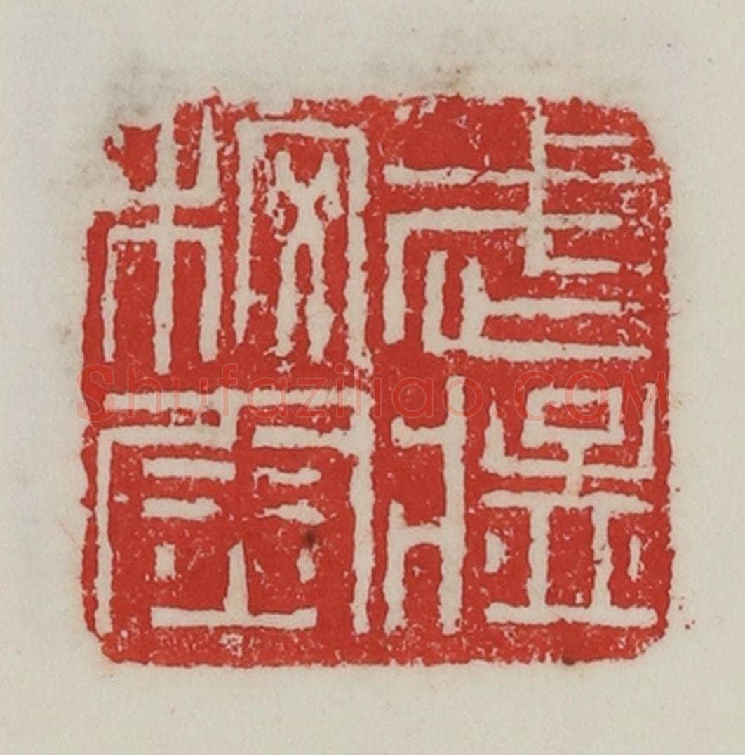 民国 陈汉第藏并辑 篆刻印章作品《武猛校尉》
