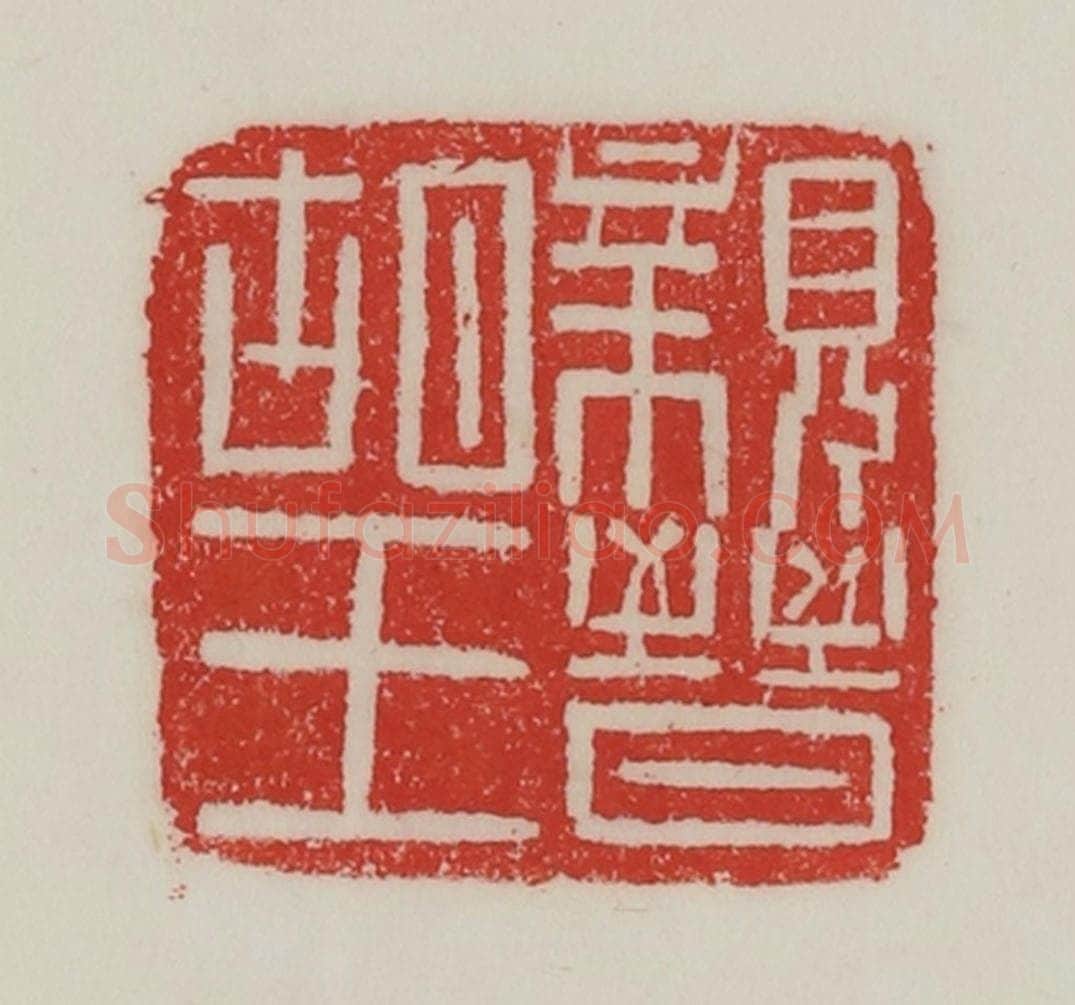 民国 陈汉第藏并辑 篆刻印章作品《亲晋胡王》