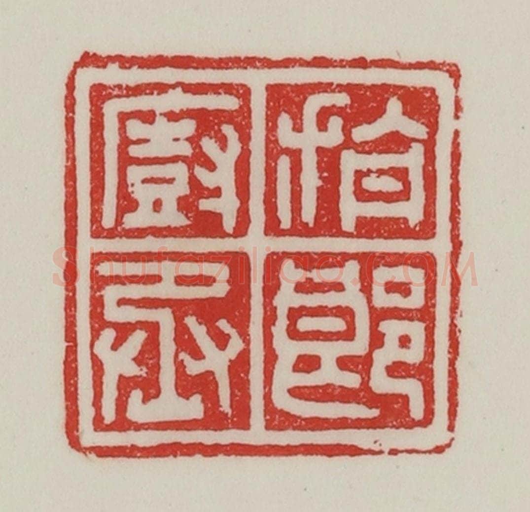民国 陈汉第藏并辑 篆刻印章作品《旃郎厨丞》