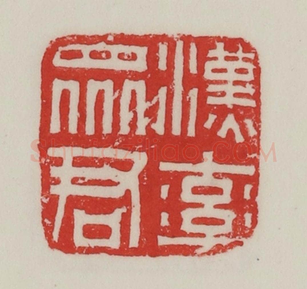 民国 陈汉第藏并辑 篆刻印章作品《汉率众君》