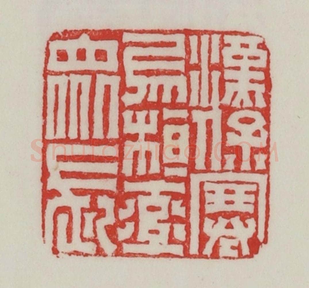 民国 陈汉第藏并辑 篆刻印章作品《汉保塞乌桓率众长》