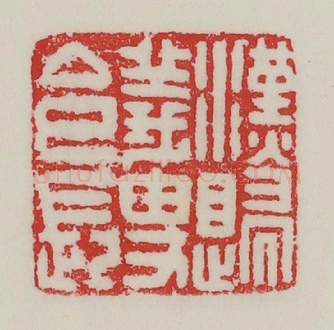 民国 陈汉第藏并辑 篆刻印章作品《汉归义叟令长》