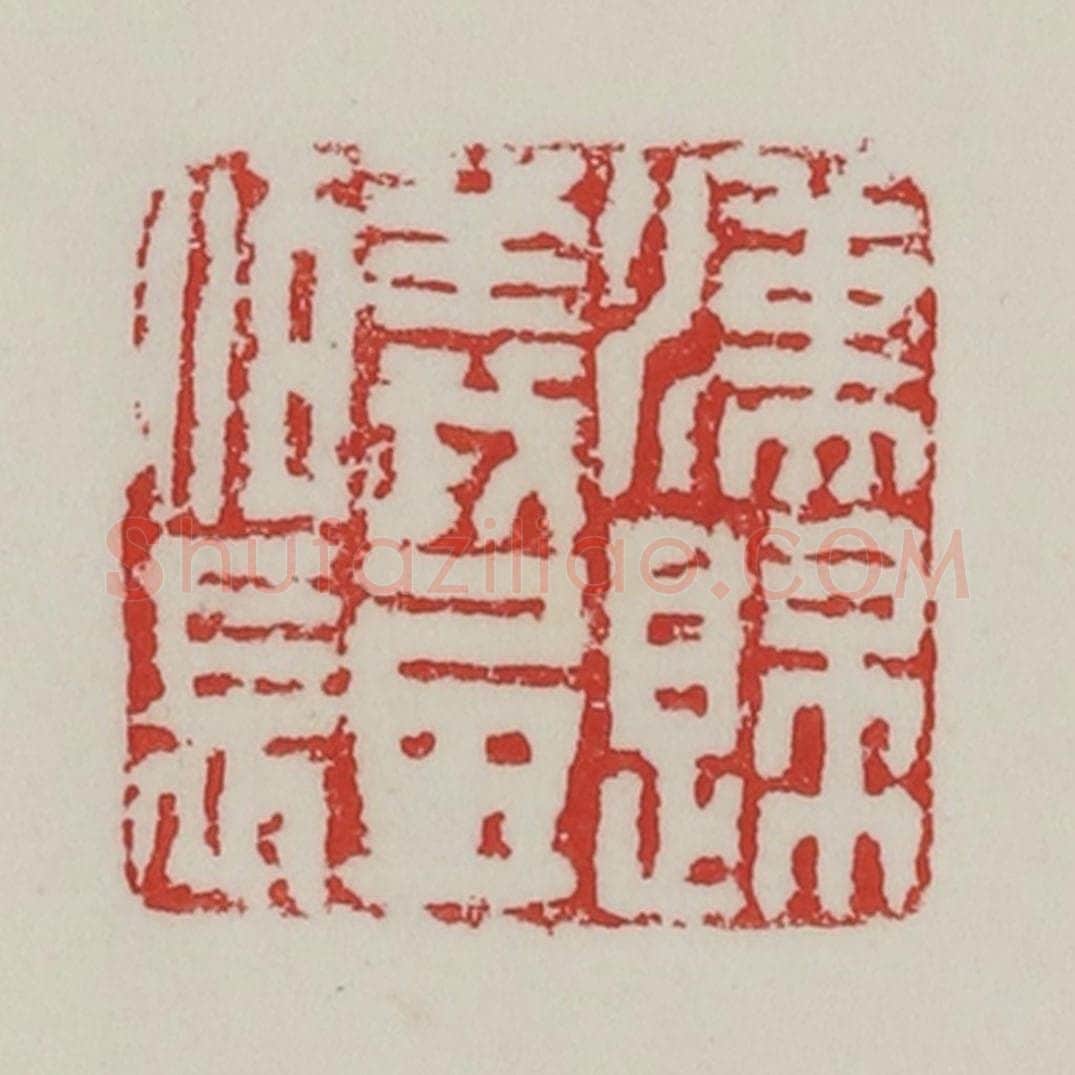 民国 陈汉第藏并辑 篆刻印章作品《汉归义氐佰长》