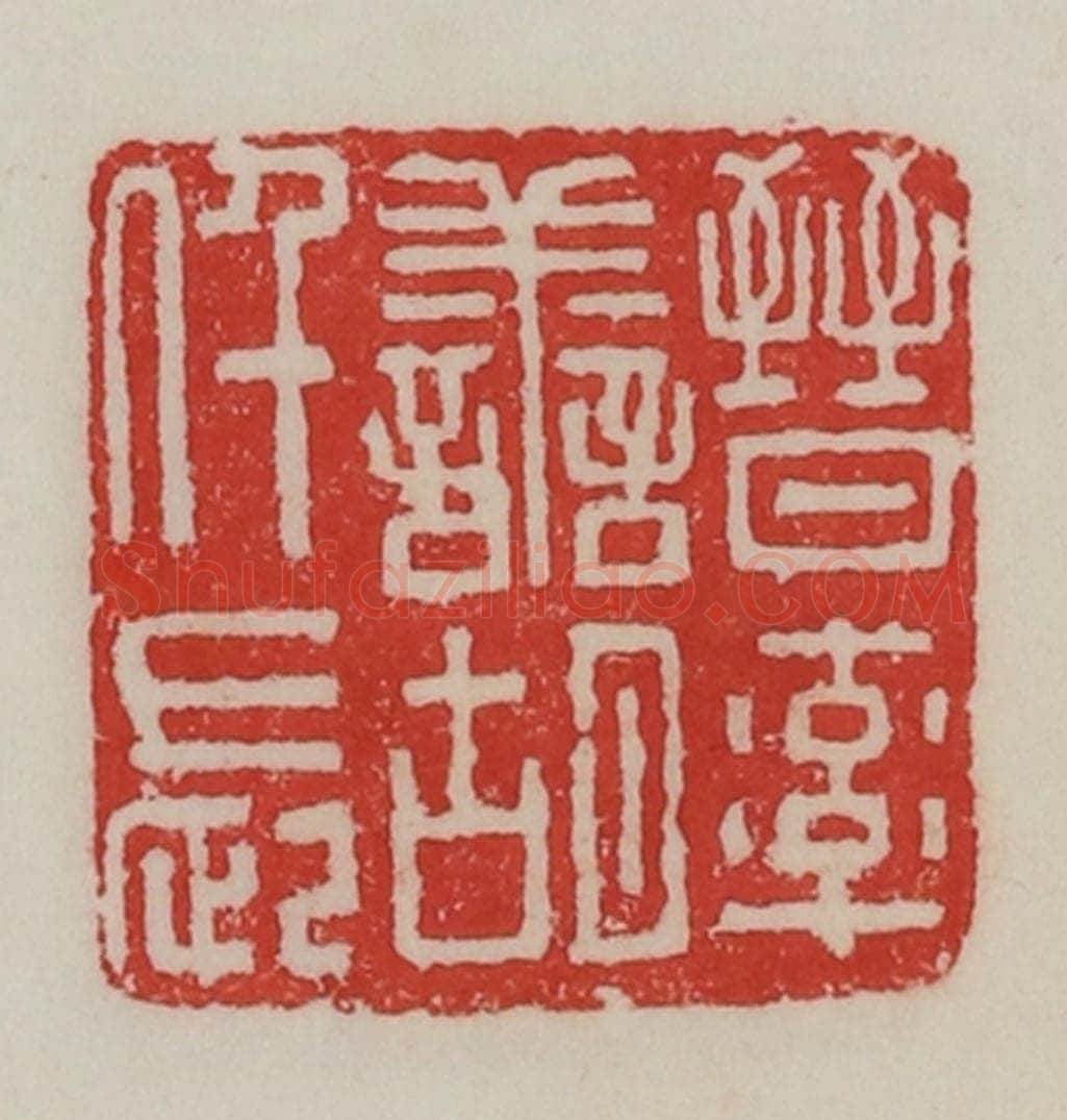 民国 陈汉第藏并辑 篆刻印章作品《晋率善胡仟长》