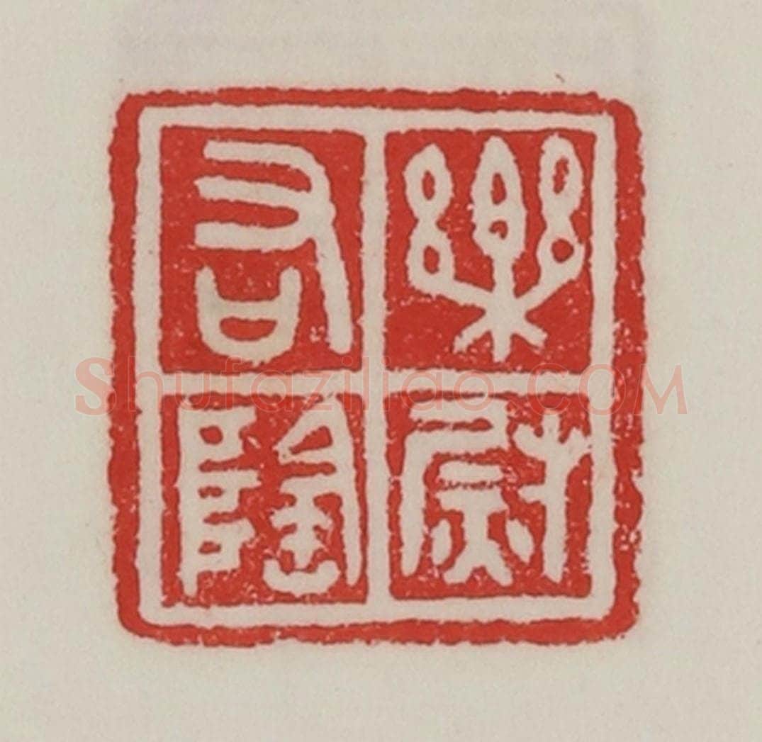 民国 陈汉第藏并辑 篆刻印章作品《乐阴右尉》