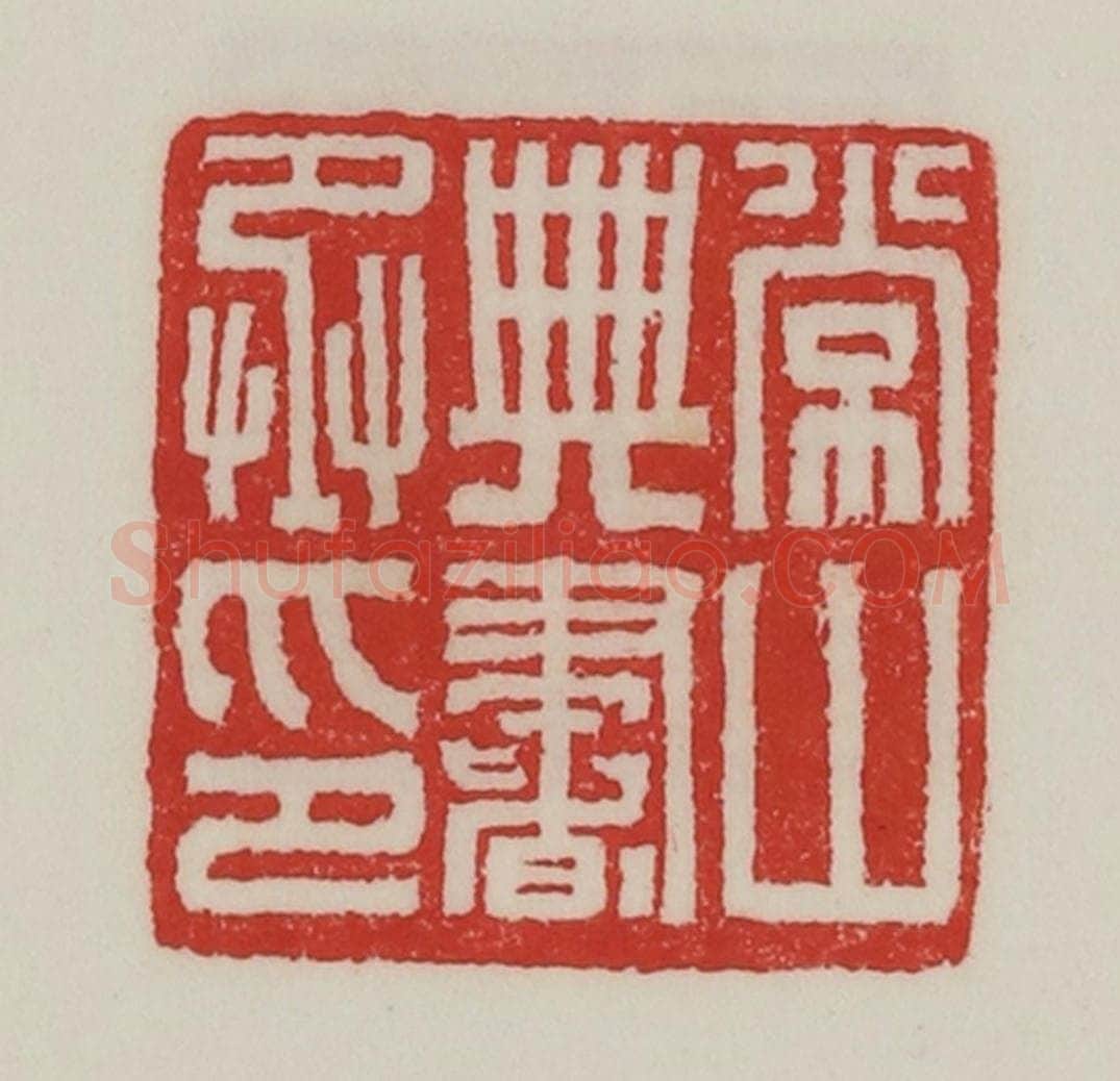 民国 陈汉第藏并辑 篆刻印章作品《常山典书丞印》