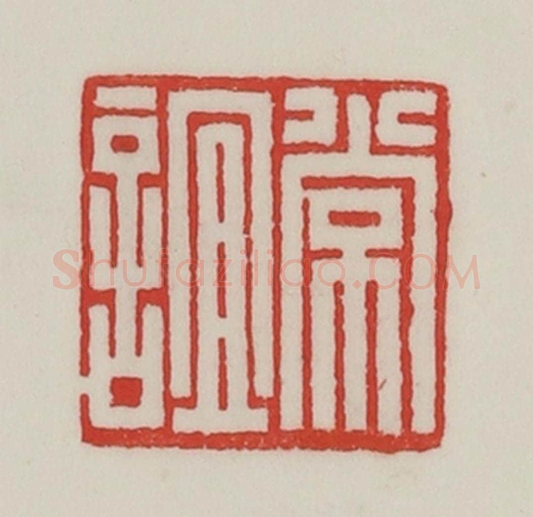 民国 陈汉第藏并辑 篆刻印章作品《常谊》