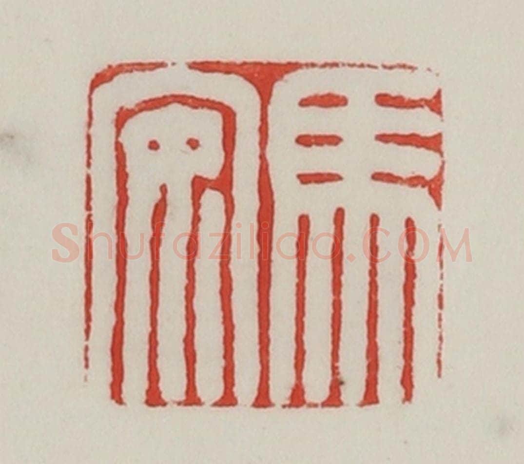 民国 陈汉第藏并辑 篆刻印章作品《马安》
