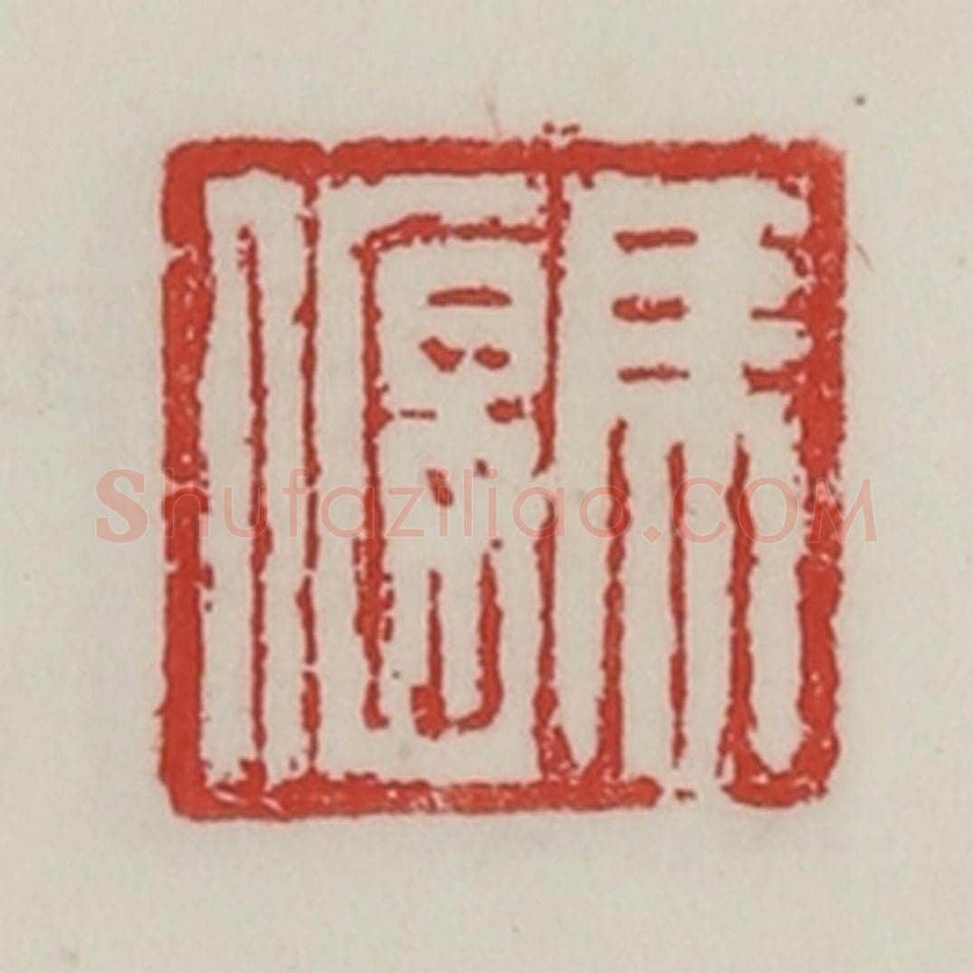 民国 陈汉第藏并辑 篆刻印章作品《马偃》