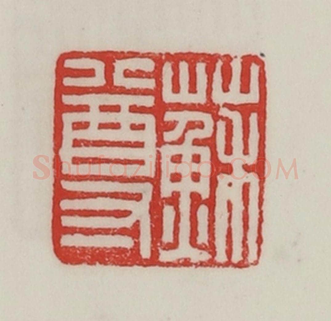民国 陈汉第藏并辑 篆刻印章作品《苏尊》
