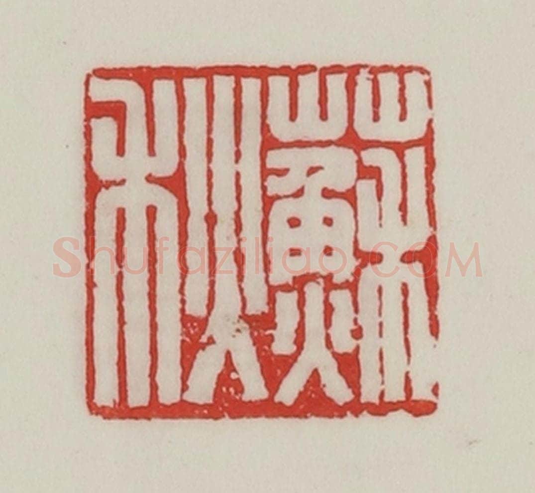 民国 陈汉第藏并辑 篆刻印章作品《苏秋》