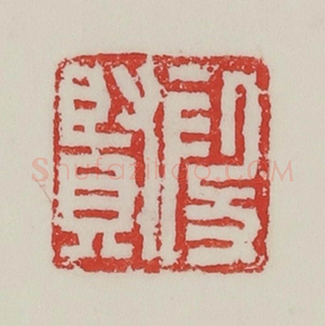 民国 陈汉第藏并辑 篆刻印章作品《段贤》