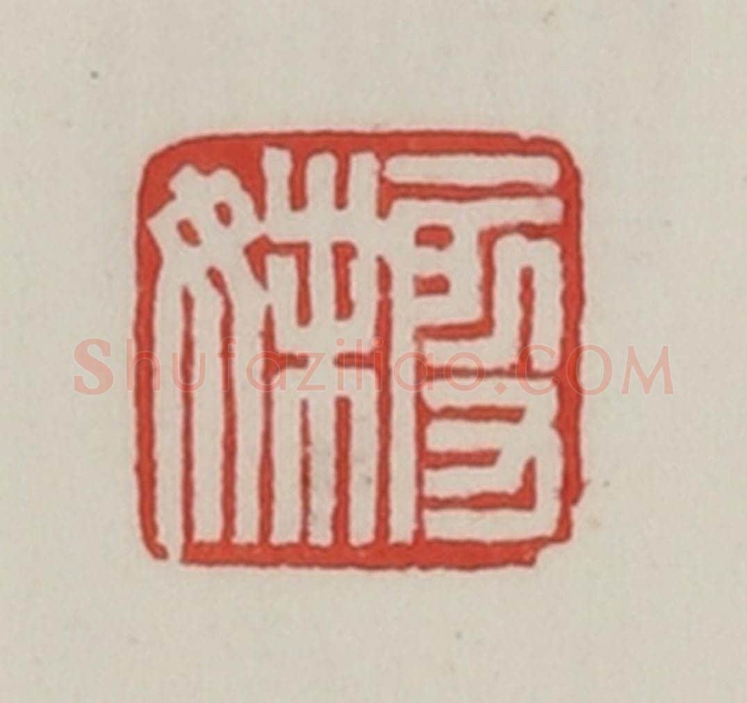 民国 陈汉第藏并辑 篆刻印章作品《段妹》