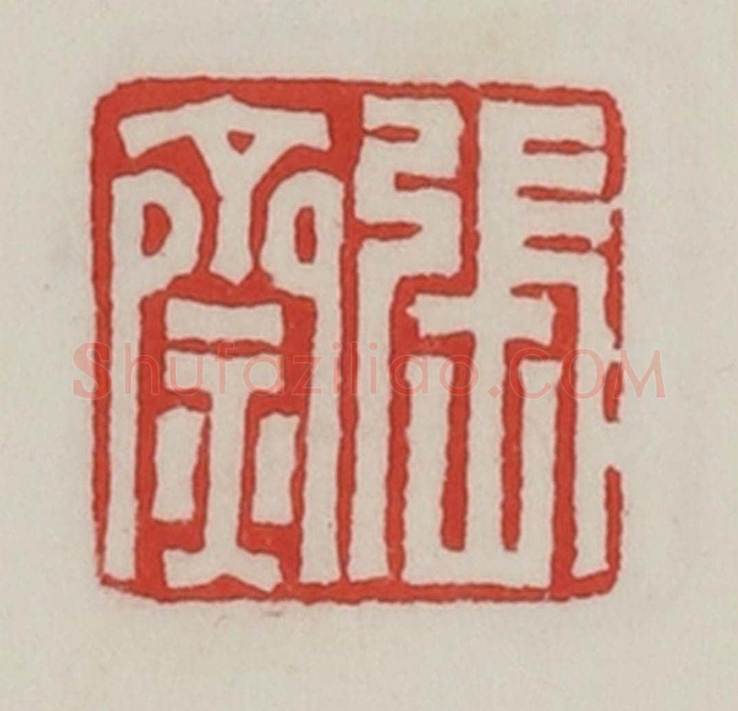 民国 陈汉第藏并辑 篆刻印章作品《张齌》