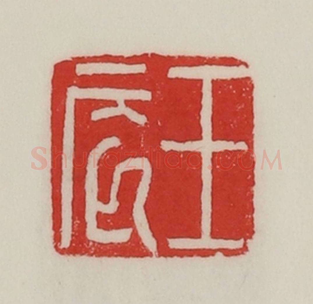 民国 陈汉第藏并辑 篆刻印章作品《王辰》