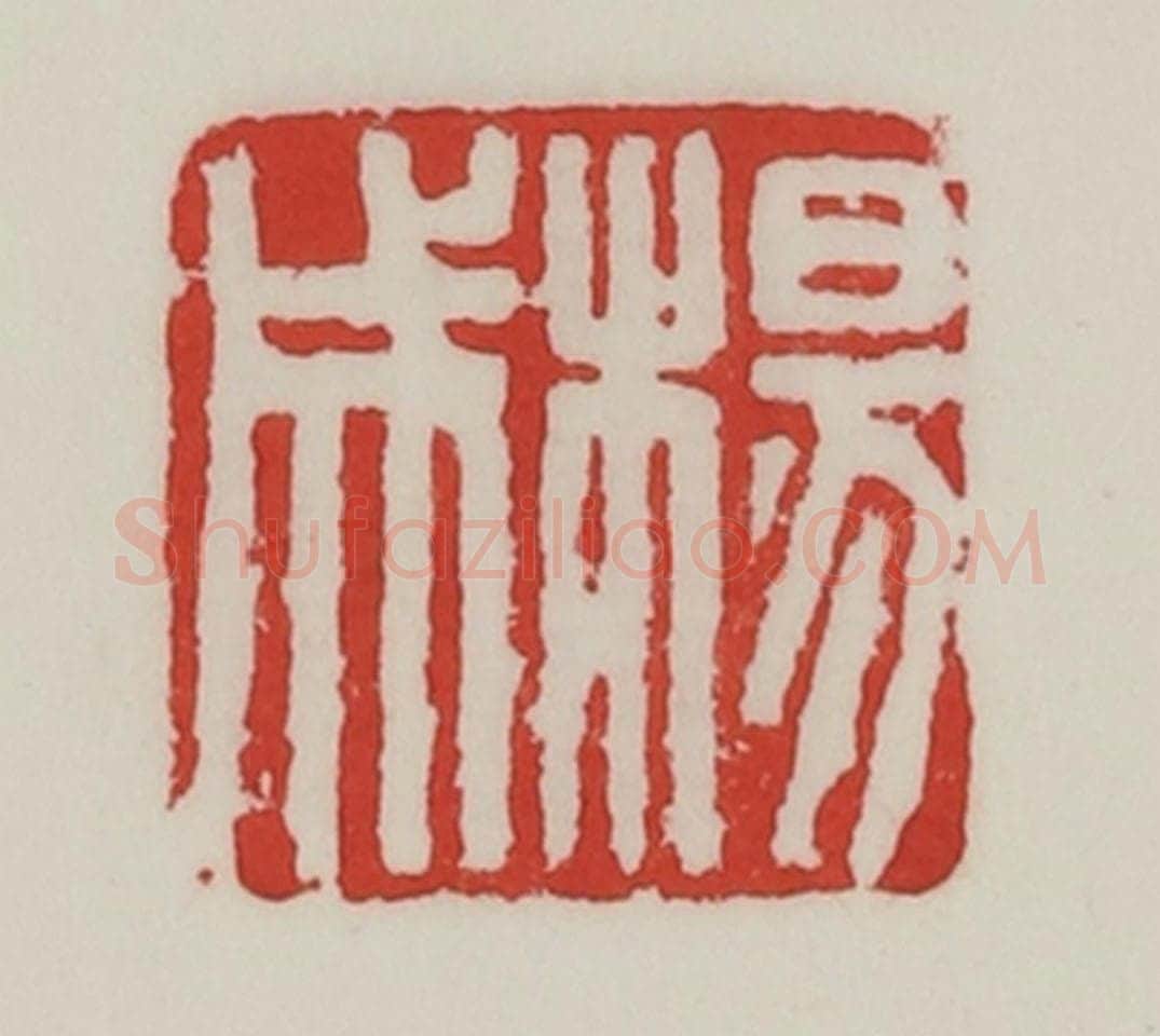 民国 陈汉第藏并辑 篆刻印章作品《杨成》