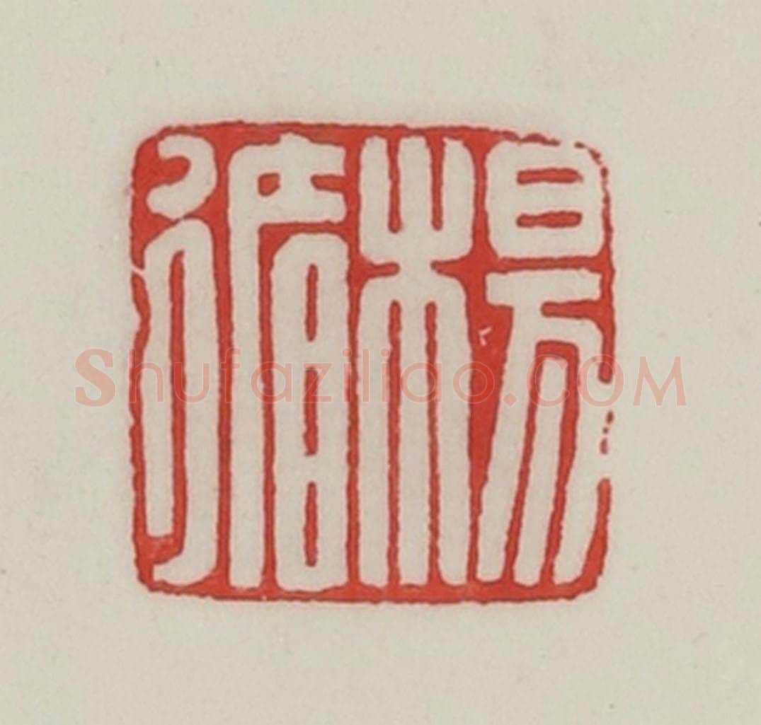 民国 陈汉第藏并辑 篆刻印章作品《杨循》