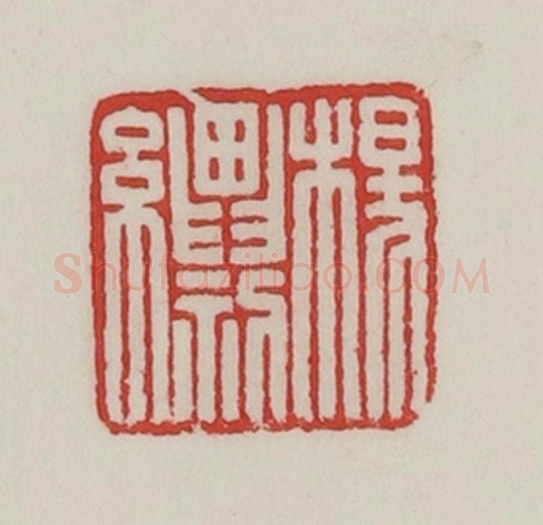 民国 陈汉第藏并辑 篆刻印章作品《杨(纟剽)》