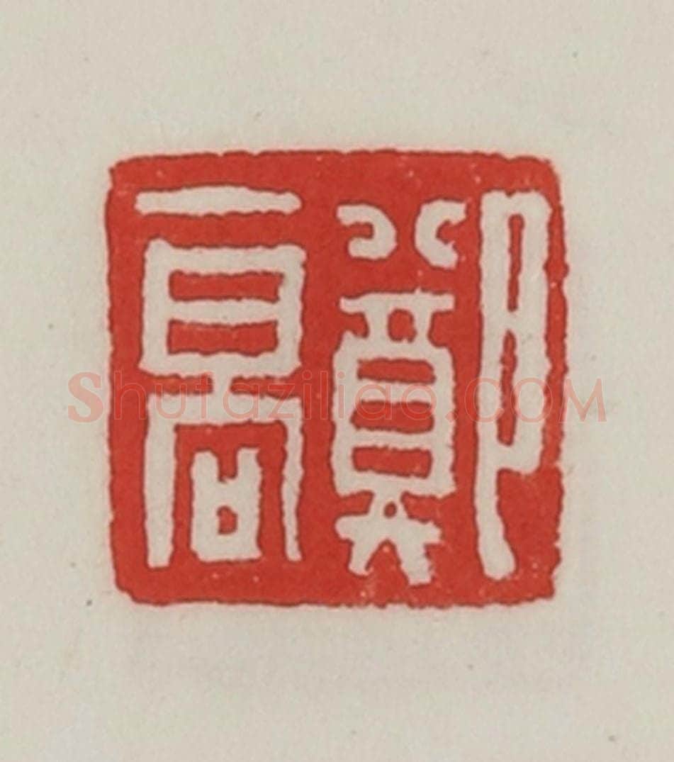 民国 陈汉第藏并辑 篆刻印章作品《郑高》