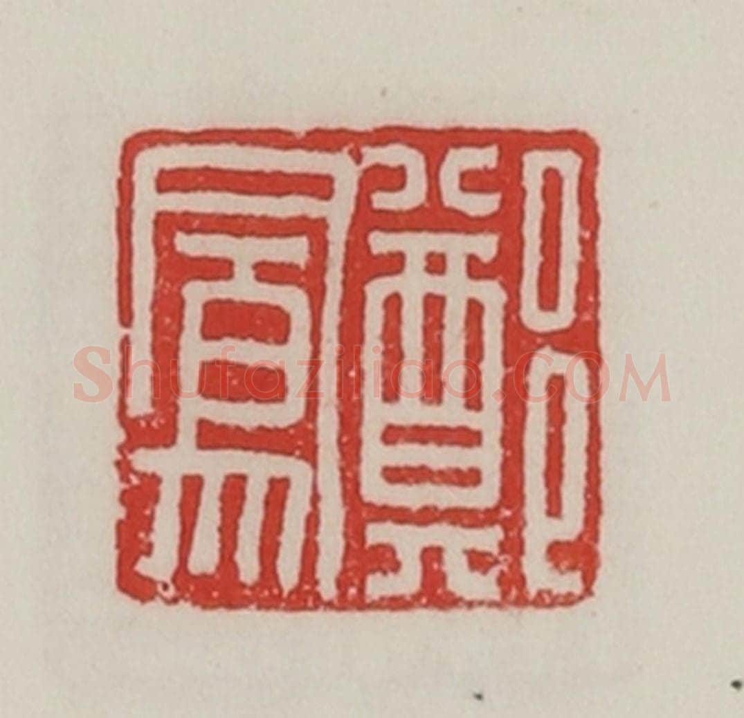 民国 陈汉第藏并辑 篆刻印章作品《郑凤》