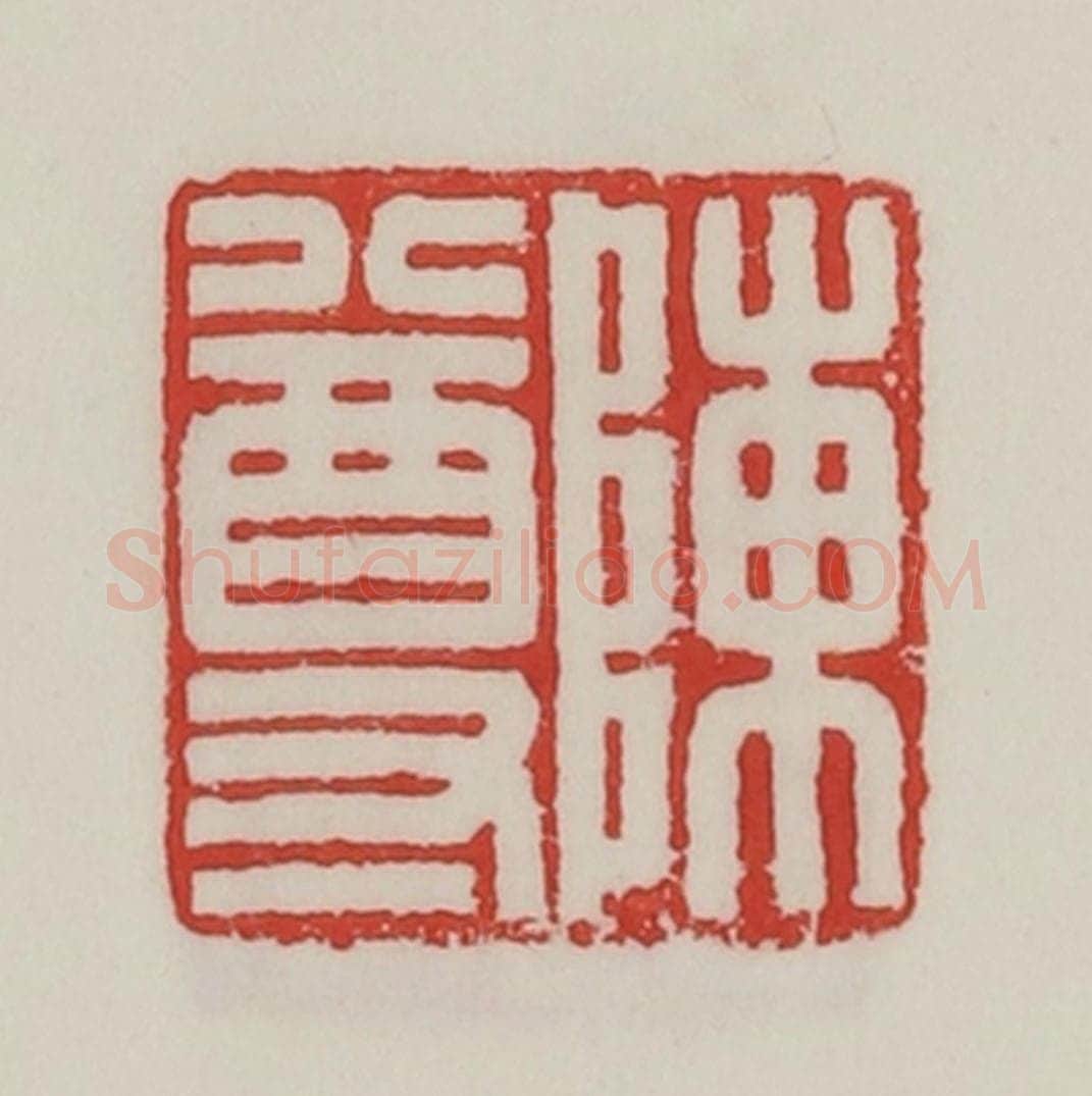 民国 陈汉第藏并辑 篆刻印章作品《陈尊》