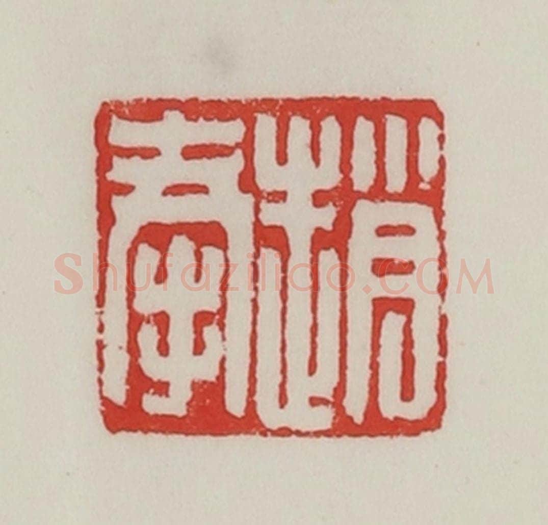 民国 陈汉第藏并辑 篆刻印章作品《赵奉》