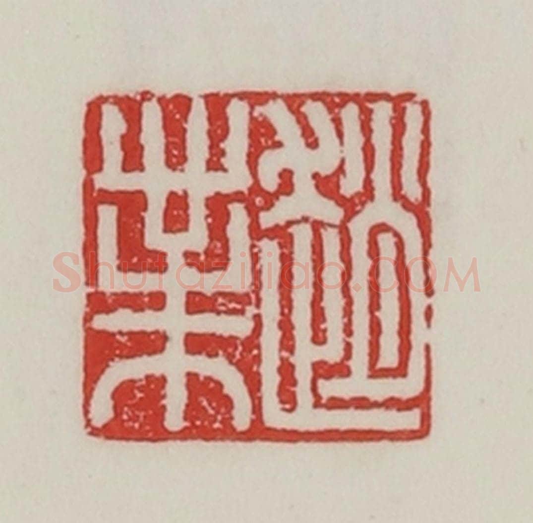 民国 陈汉第藏并辑 篆刻印章作品《赵业》