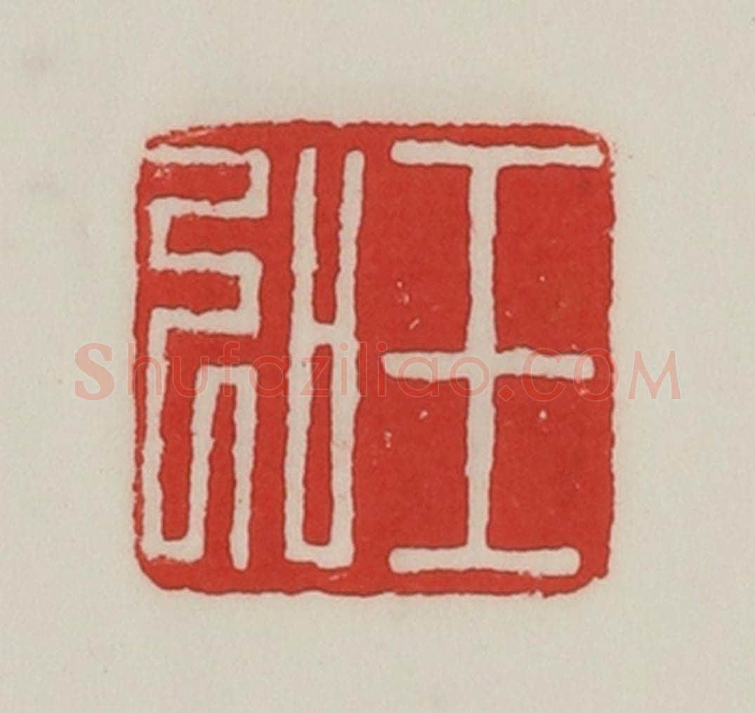 民国 陈汉第藏并辑 篆刻印章作品《王弘》