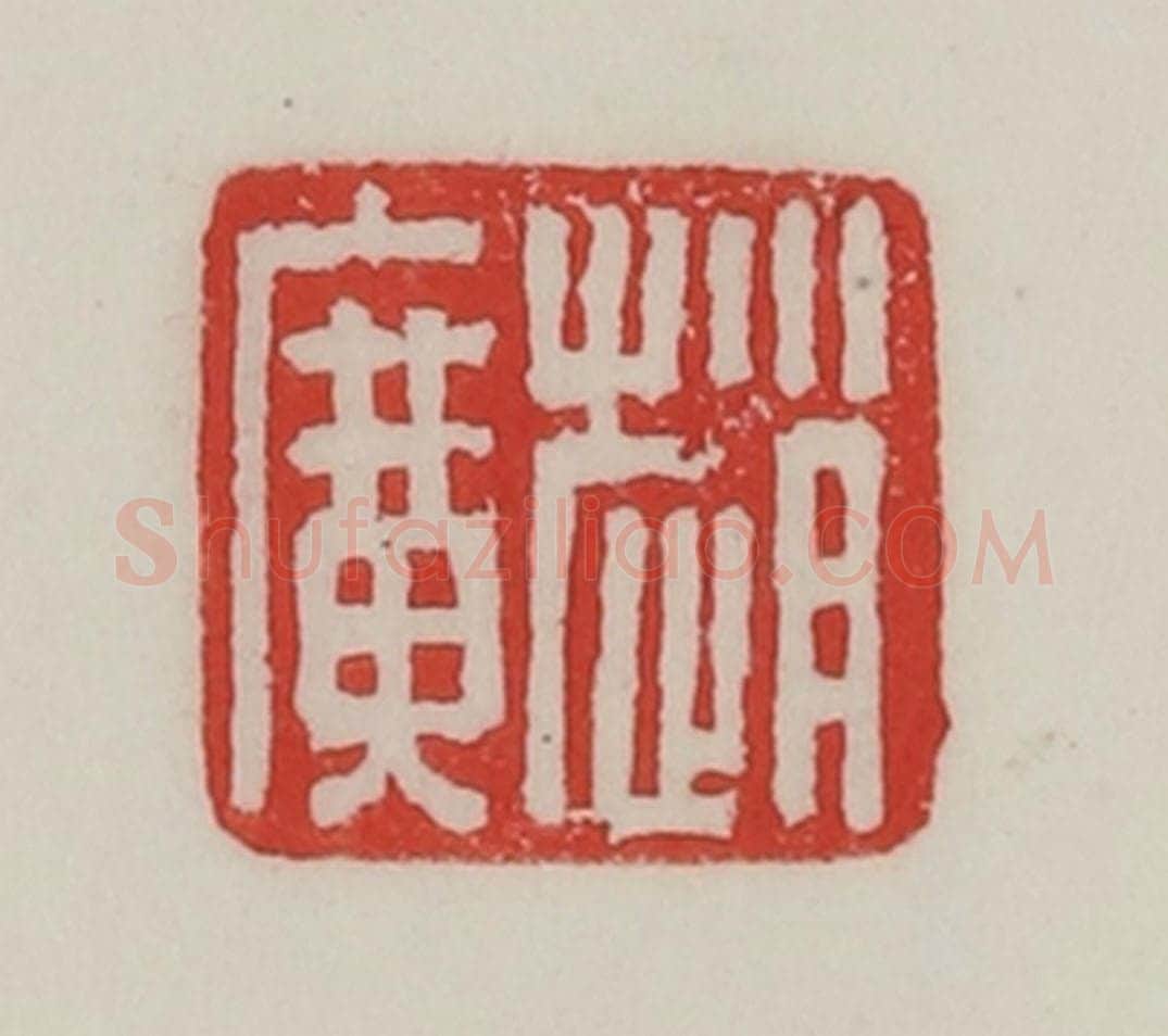 民国 陈汉第藏并辑 篆刻印章作品《赵广》