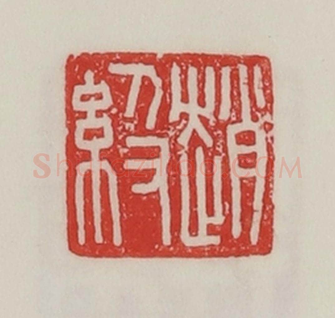 民国 陈汉第藏并辑 篆刻印章作品《赵级》