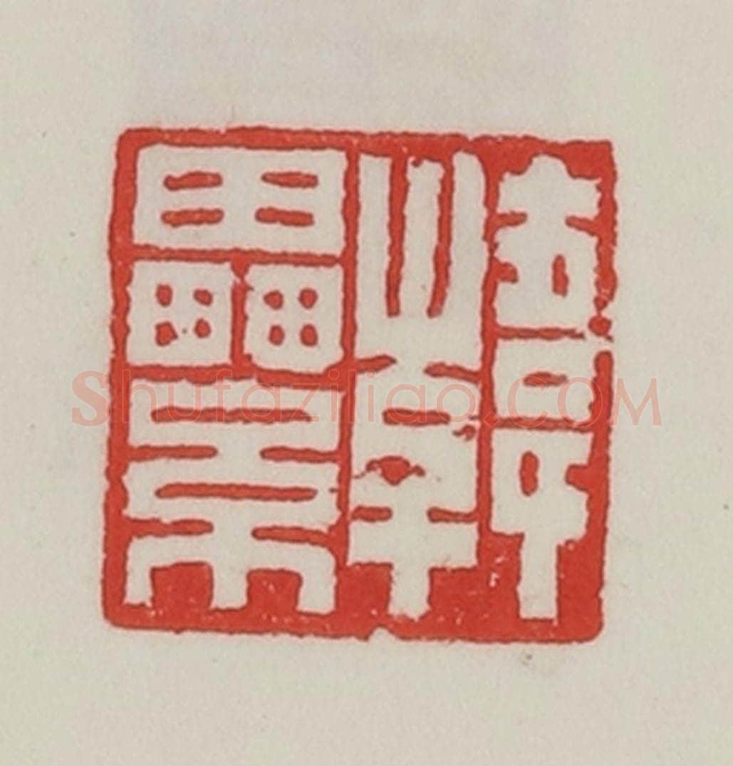 民国 陈汉第藏并辑 篆刻印章作品《韩累》