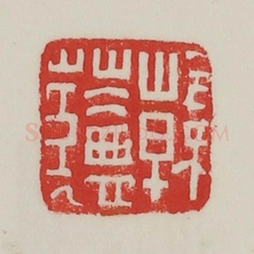 民国 陈汉第藏并辑 篆刻印章作品《韩(艹盐)》