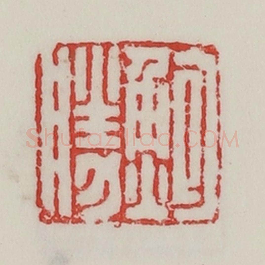 民国 陈汉第藏并辑 篆刻印章作品《鲍胜》
