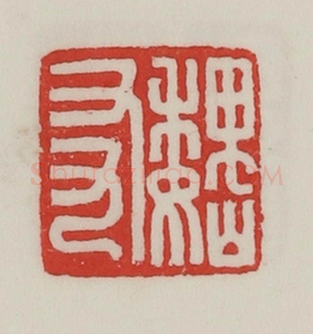 民国 陈汉第藏并辑 篆刻印章作品《巍（魏）友》