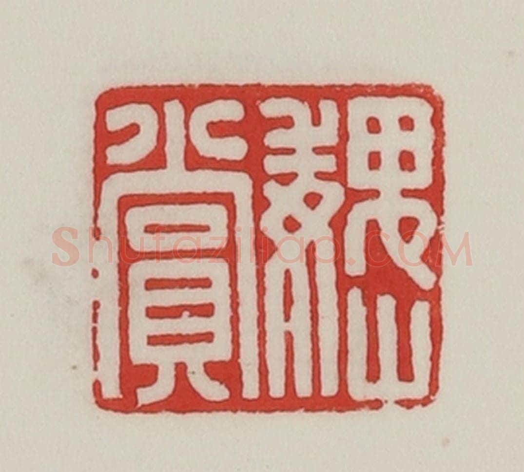 民国 陈汉第藏并辑 篆刻印章作品《巍(魏)赏》