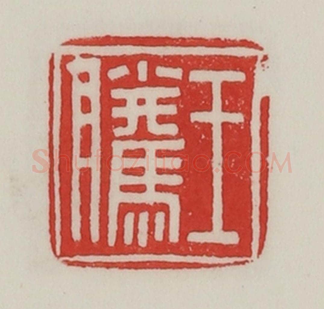 民国 陈汉第藏并辑 篆刻印章作品《王腾》