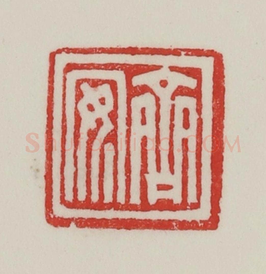 民国 陈汉第藏并辑 篆刻印章作品《齐安》